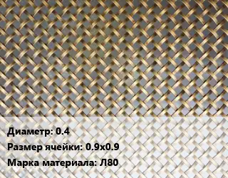 Сетка латунная 0.4 Ячейка: 0.9х0.9 Марка: Л80